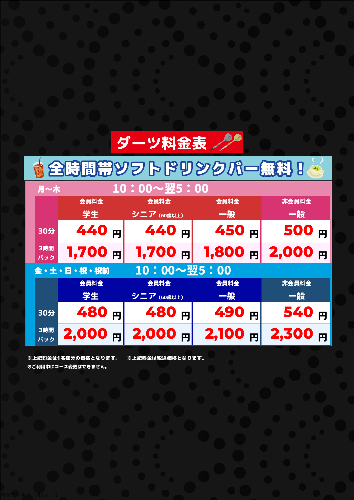 ダーツ料金表表