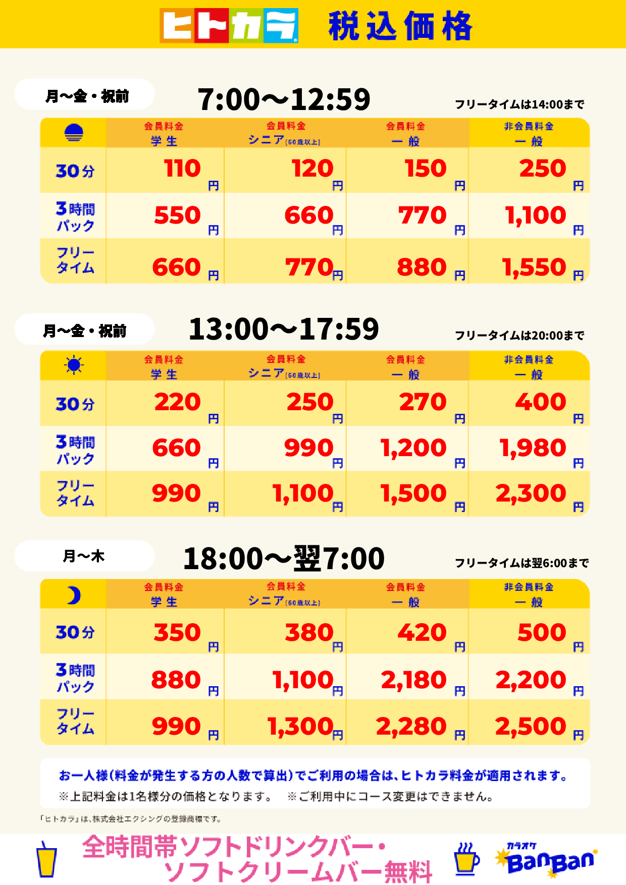 平日料金（ヒトカラ）表