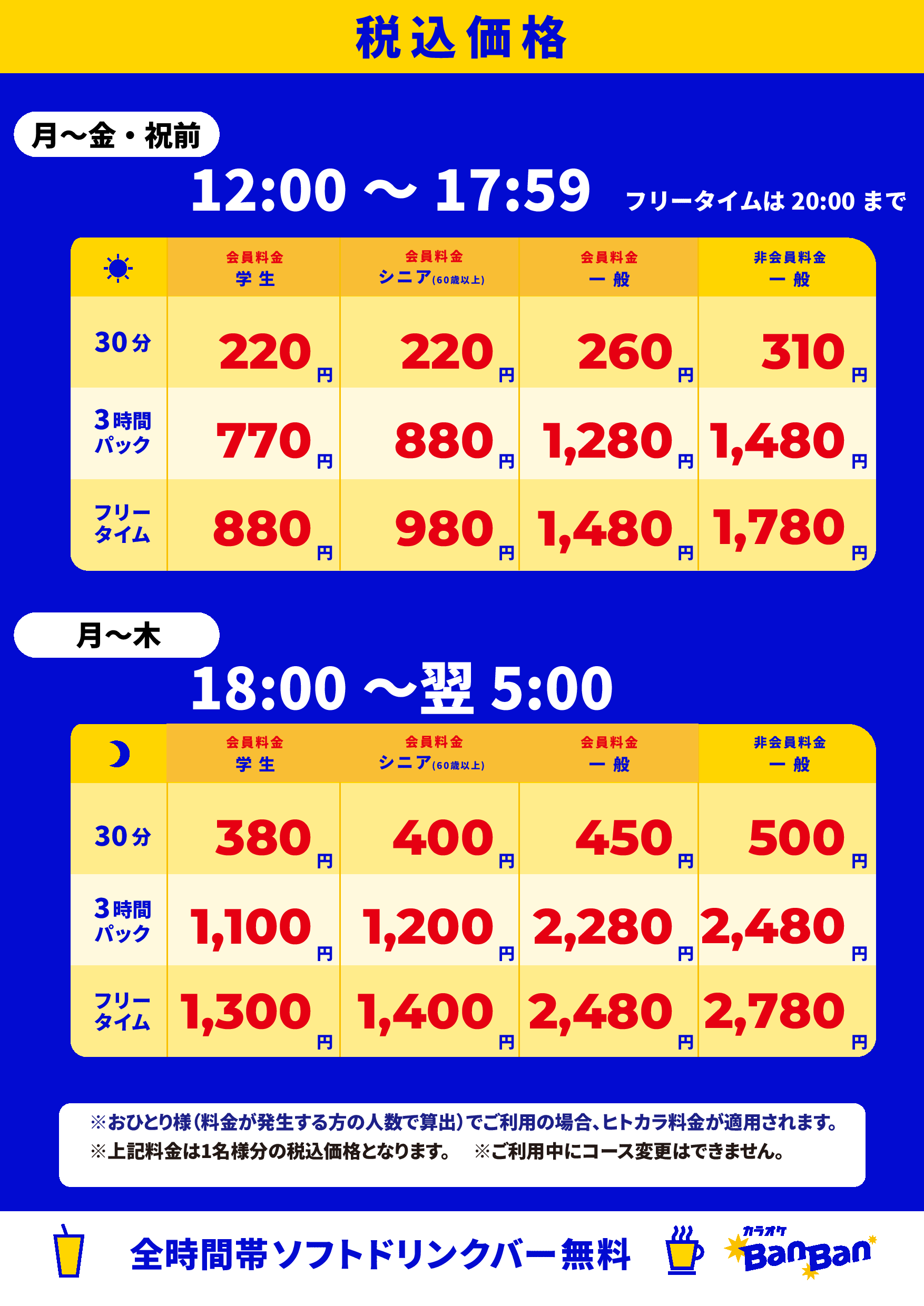 平日料金表