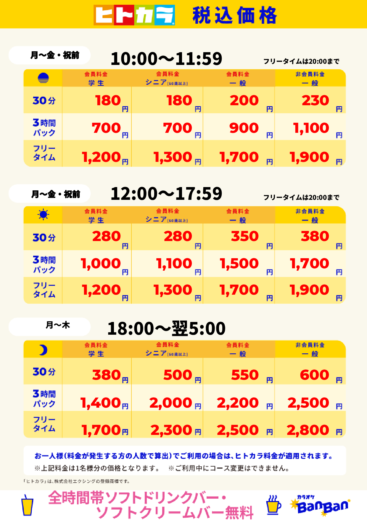 平日(ヒトカラ)表