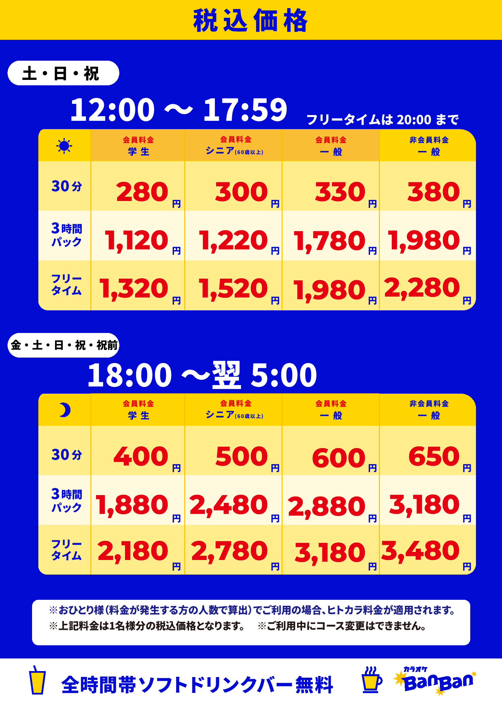 週末料金表