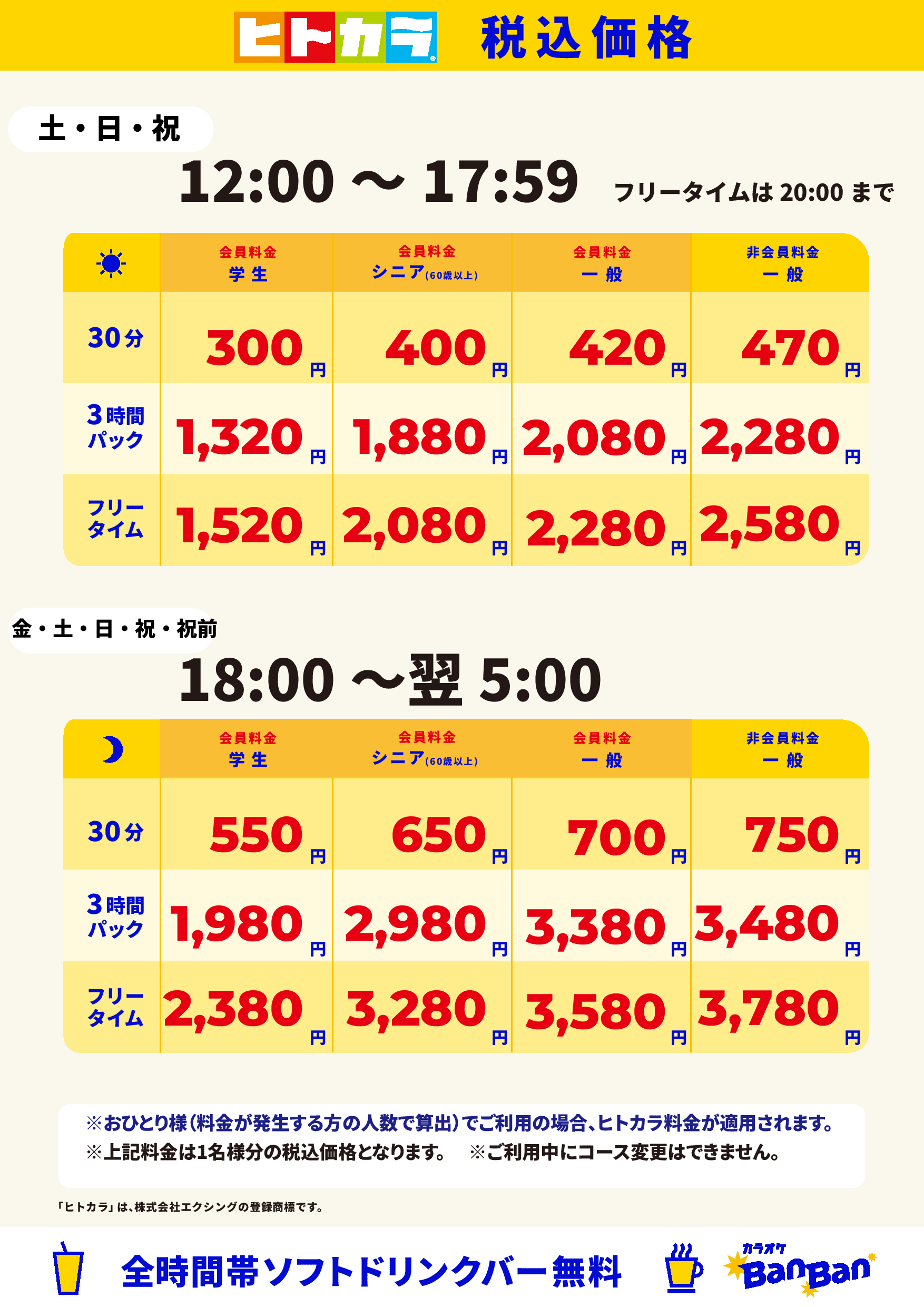 週末料金(ヒトカラ)表