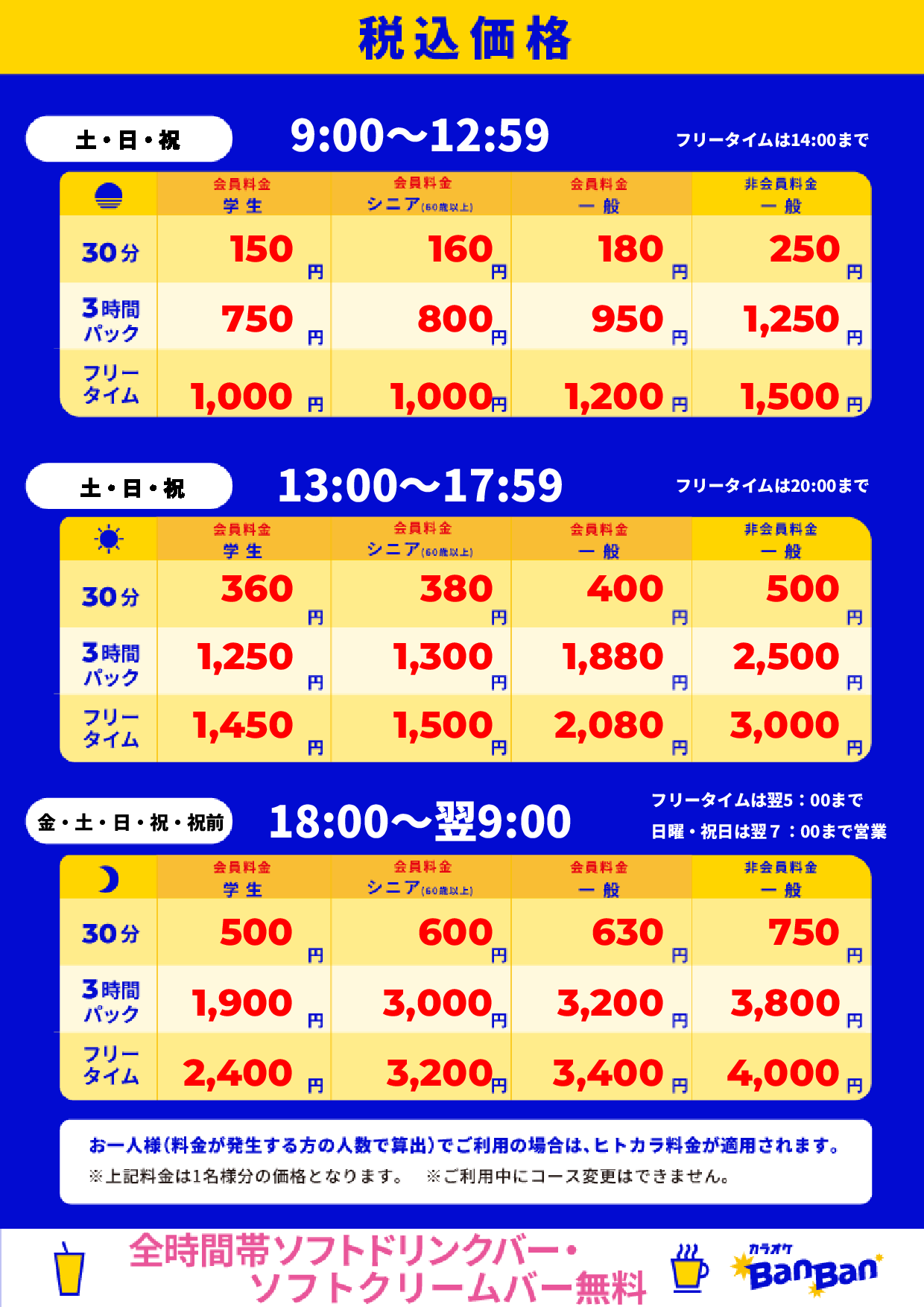 週末料金表