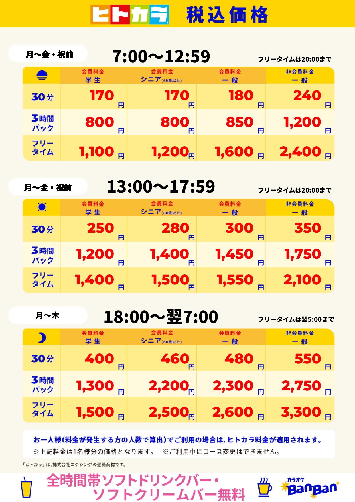 平日料金(ヒトカラ)表
