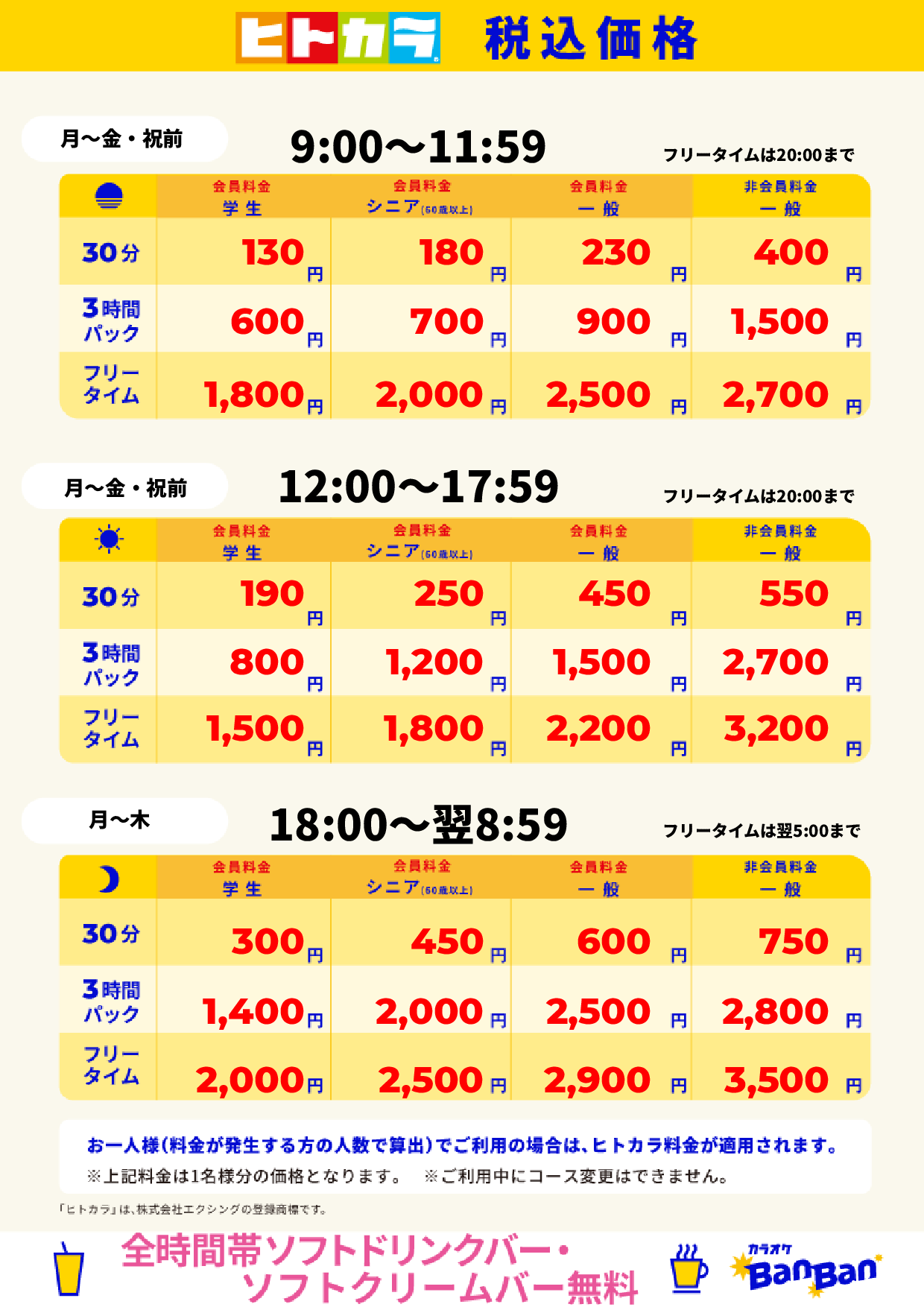 平日料金(ヒトカラ)表