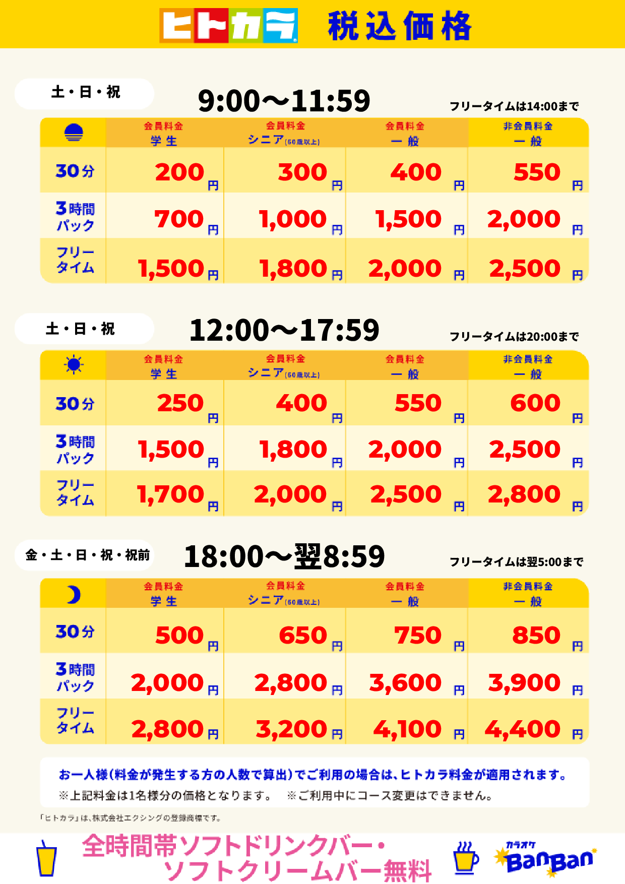 週末料金(ヒトカラ)表