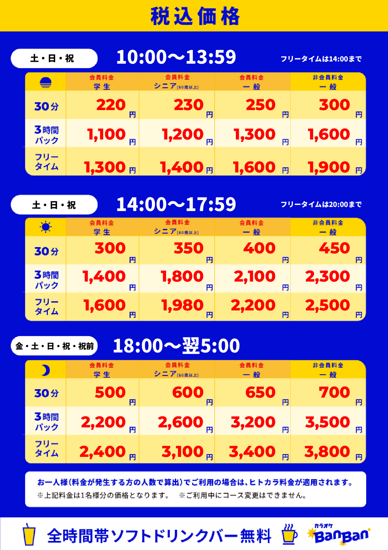 週末料金表