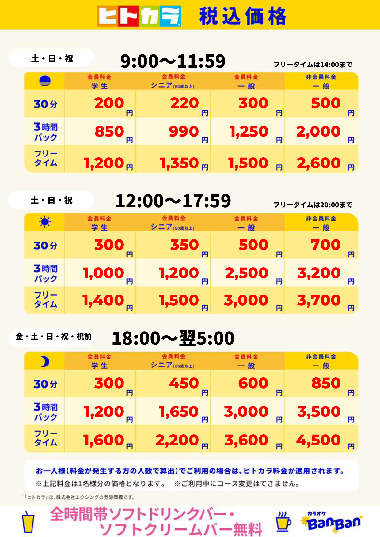週末料金(ヒトカラ)表