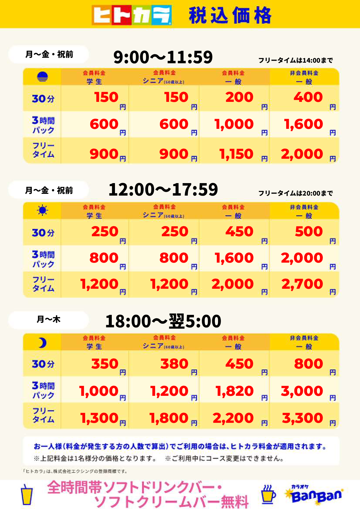 平日料金(ヒトカラ)表
