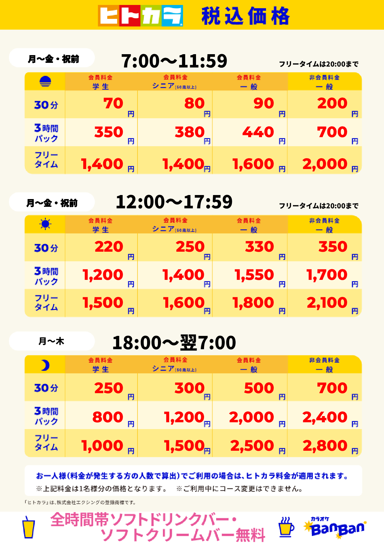 平日(ヒトカラ)表