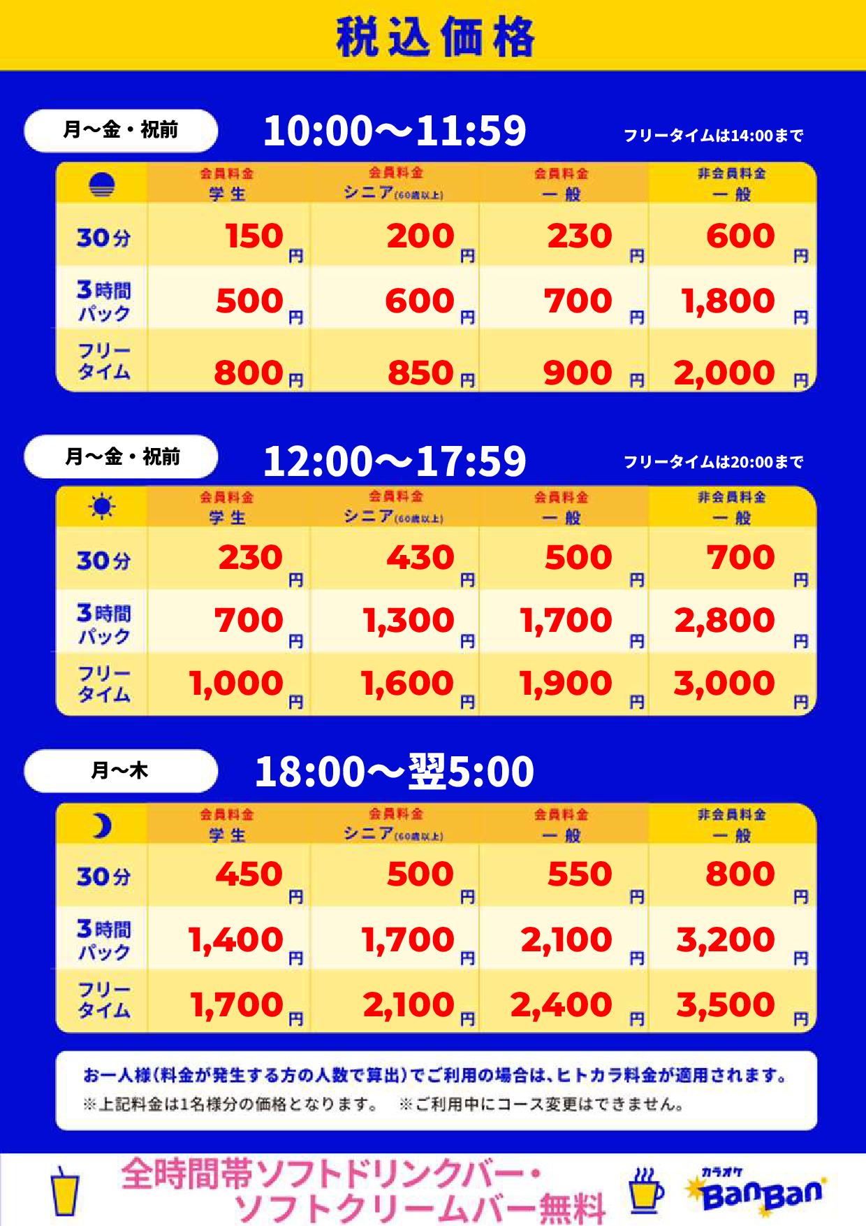 平日料金表