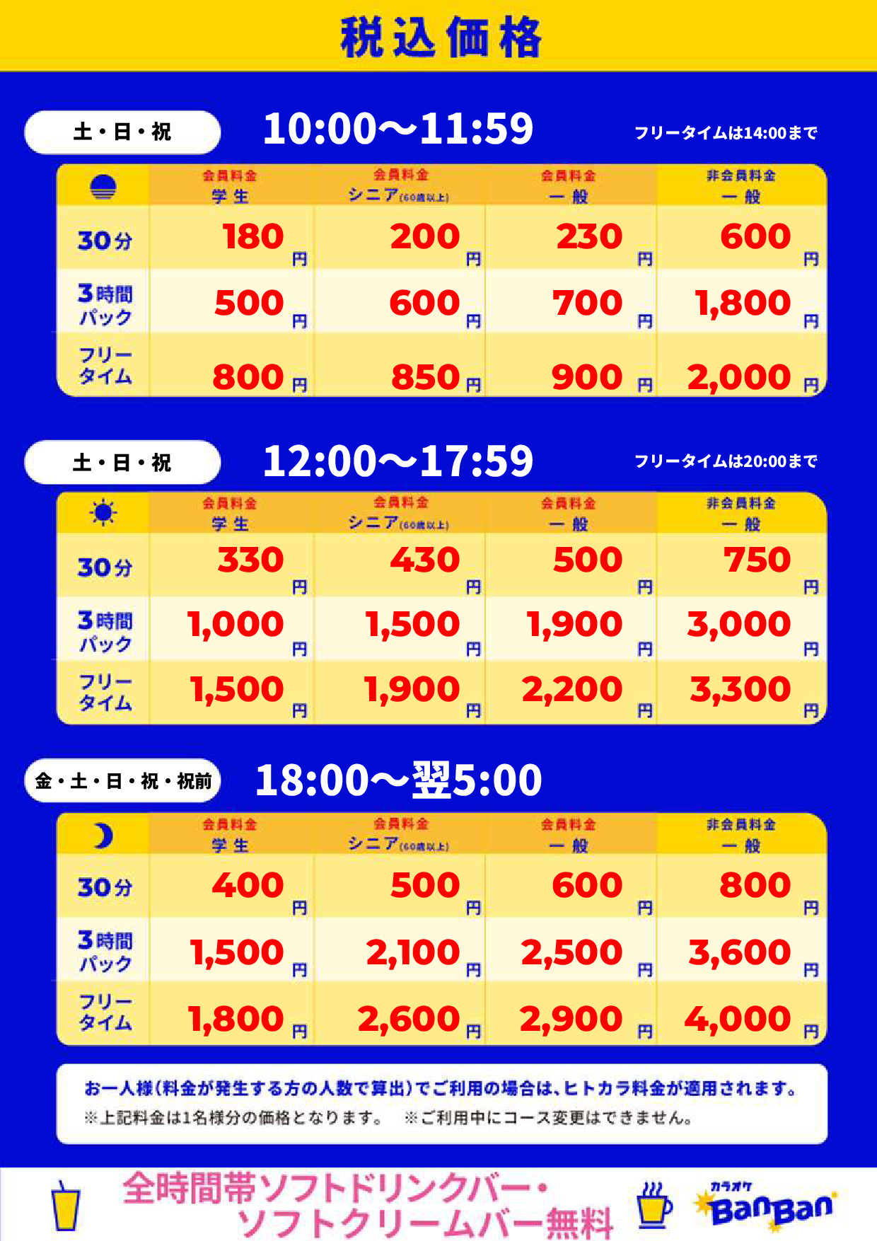 週末料金表