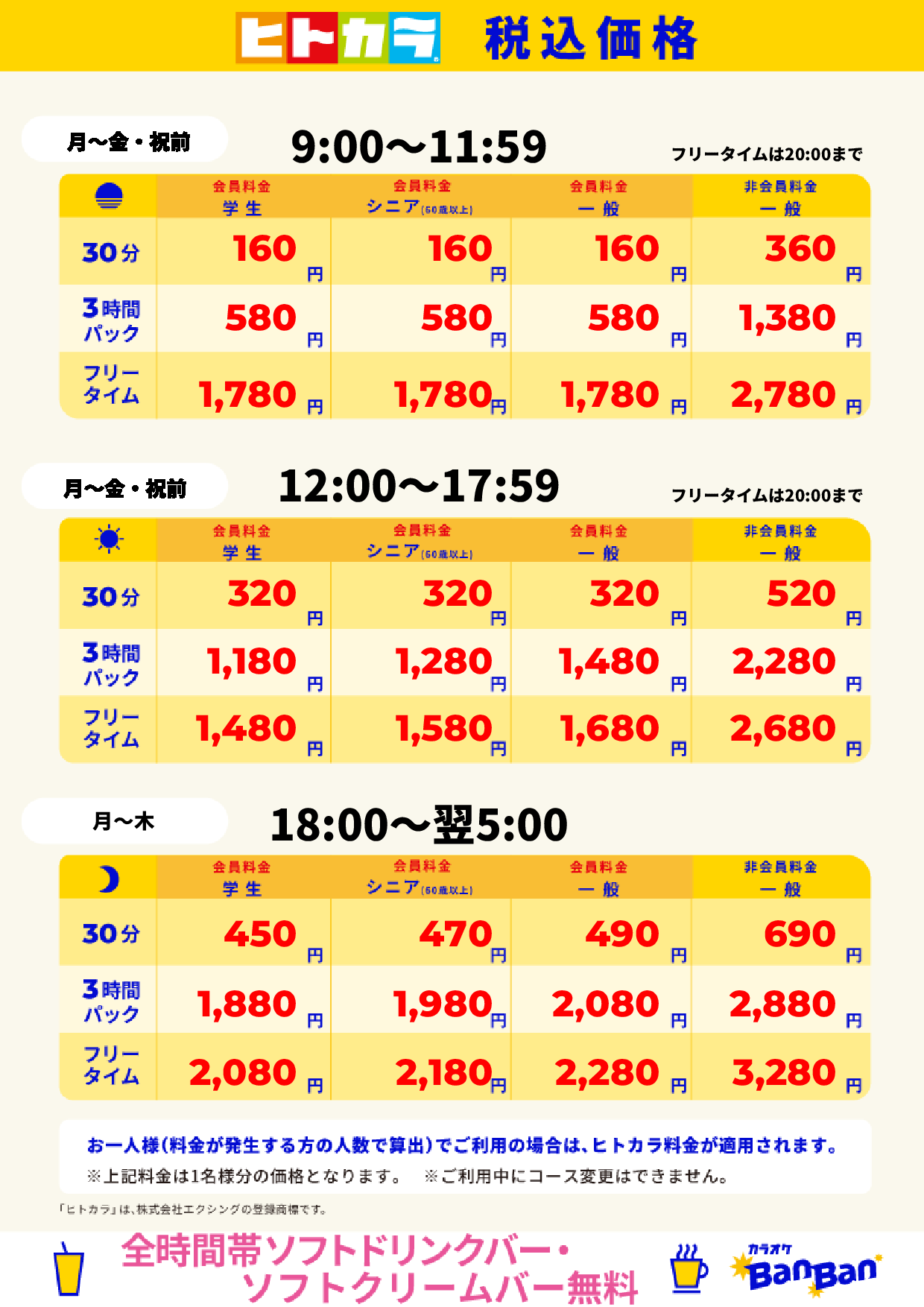 平日(ヒトカラ)表