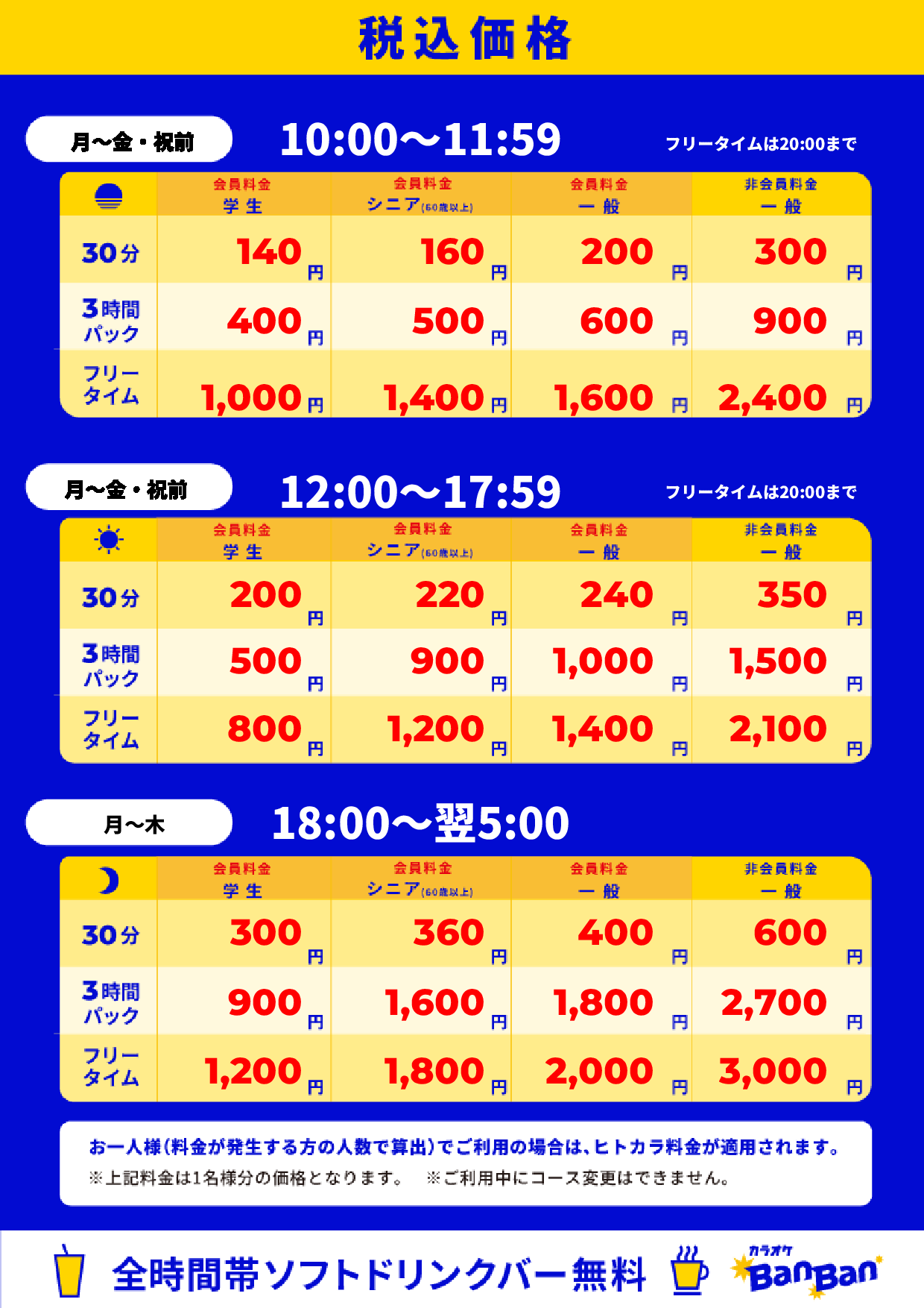 平日料金表