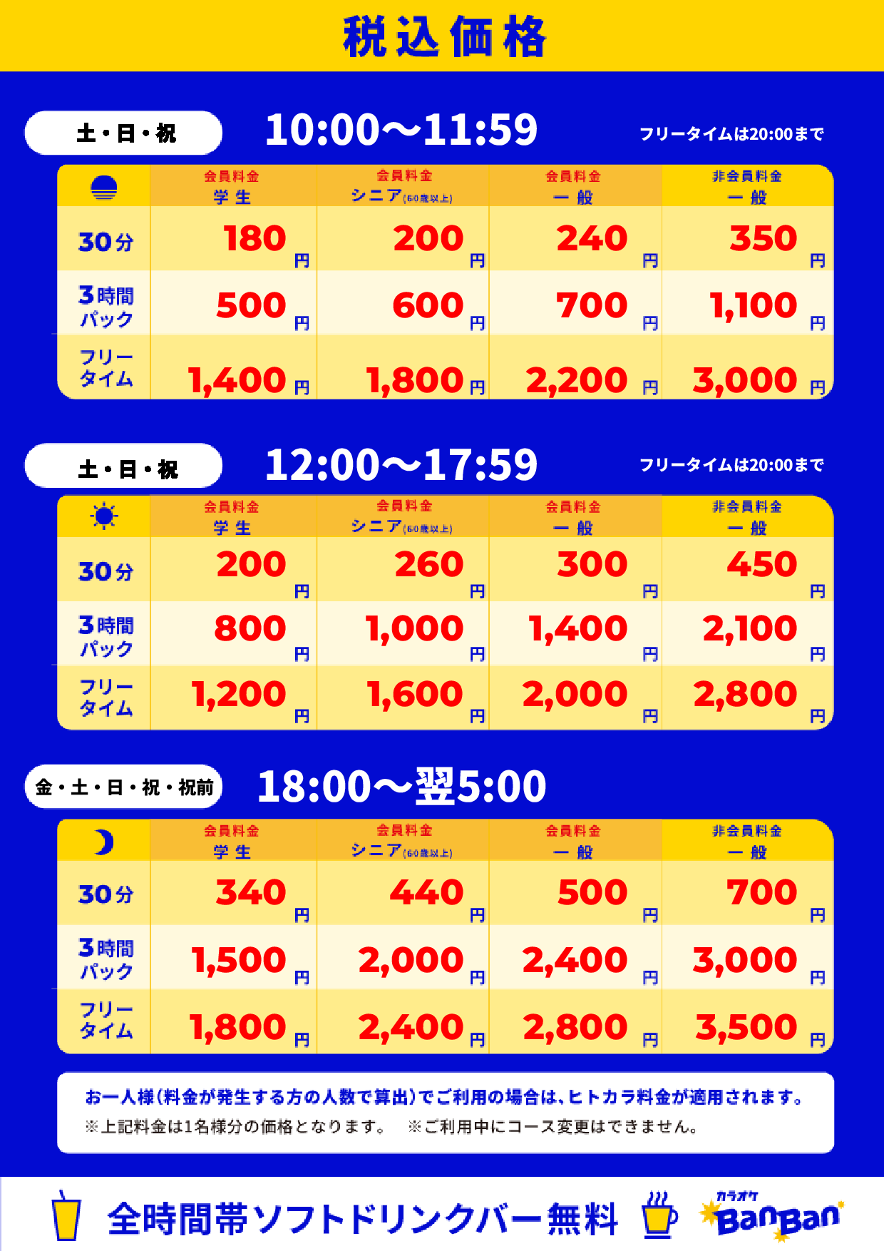 週末料金表