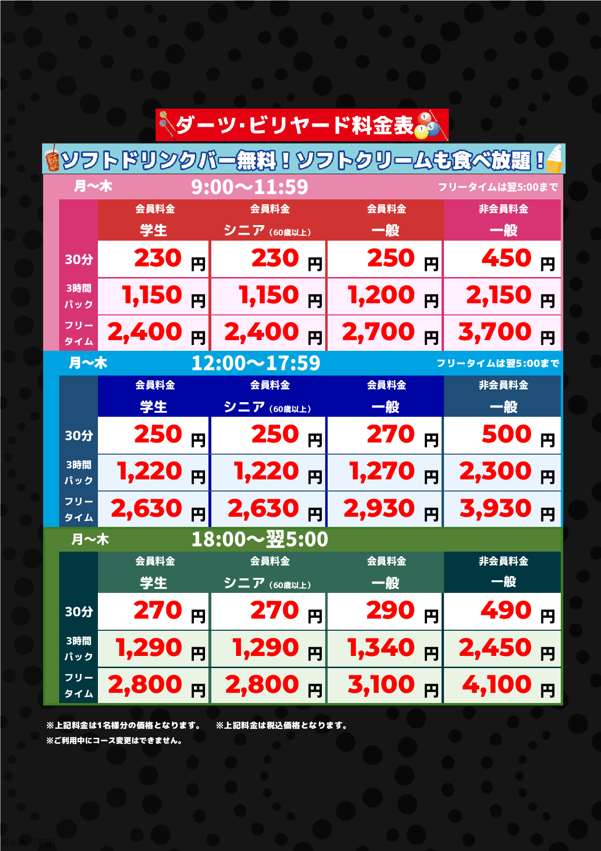 ダーツ・ビリヤード(平日)表