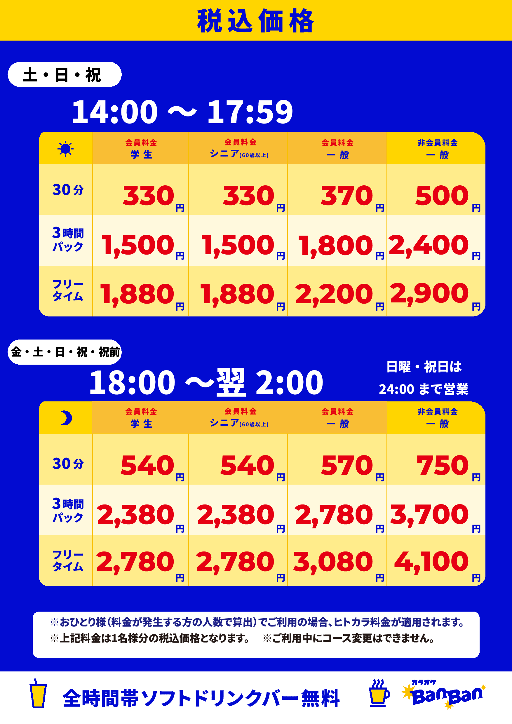 週末料金表