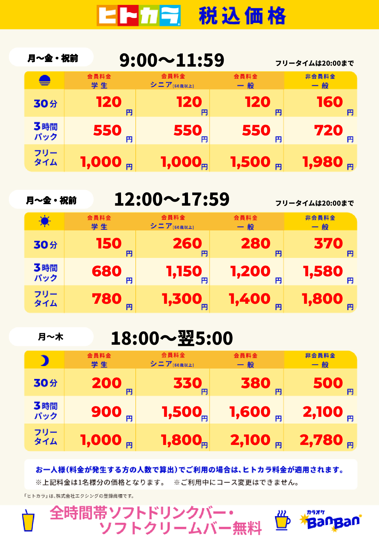 平日料金(ヒトカラ)表