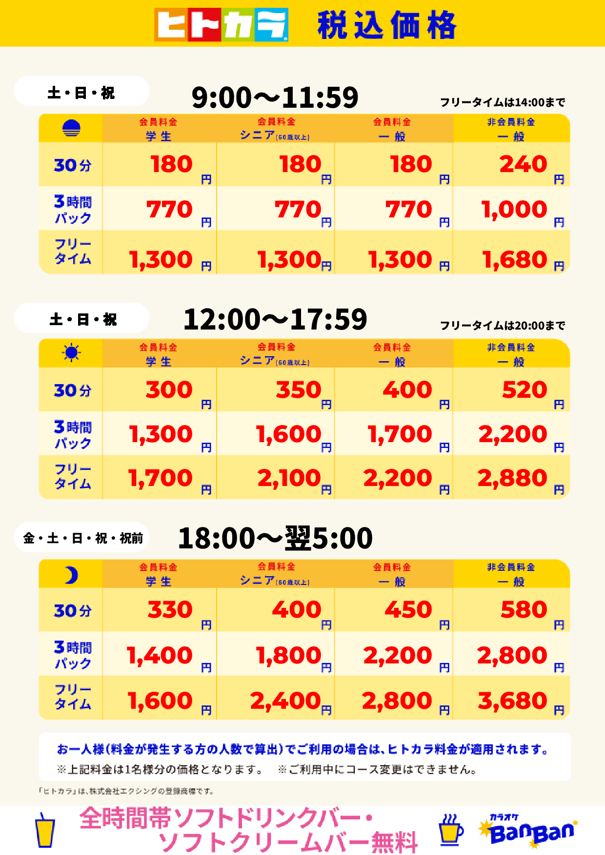 週末料金(ヒトカラ)表