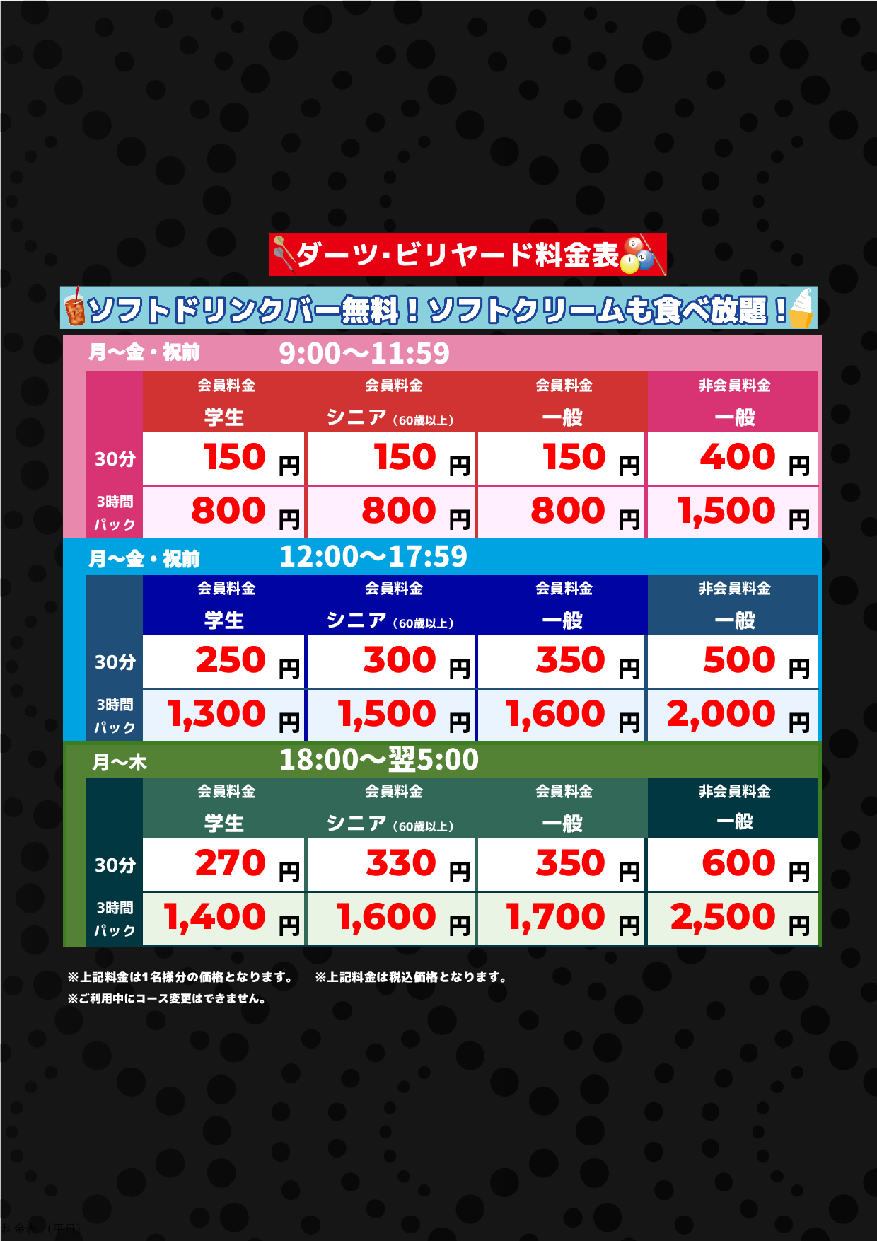 ダーツ・ビリヤード料金(平日)表