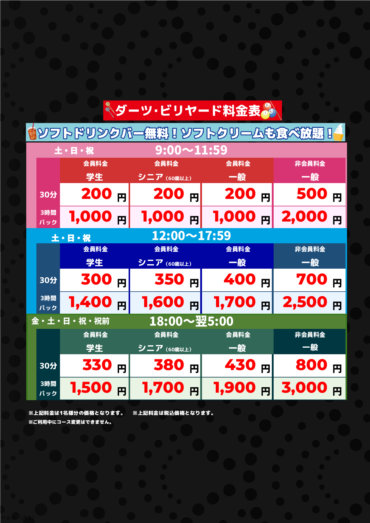 ダーツ・ビリヤード料金(週末)表