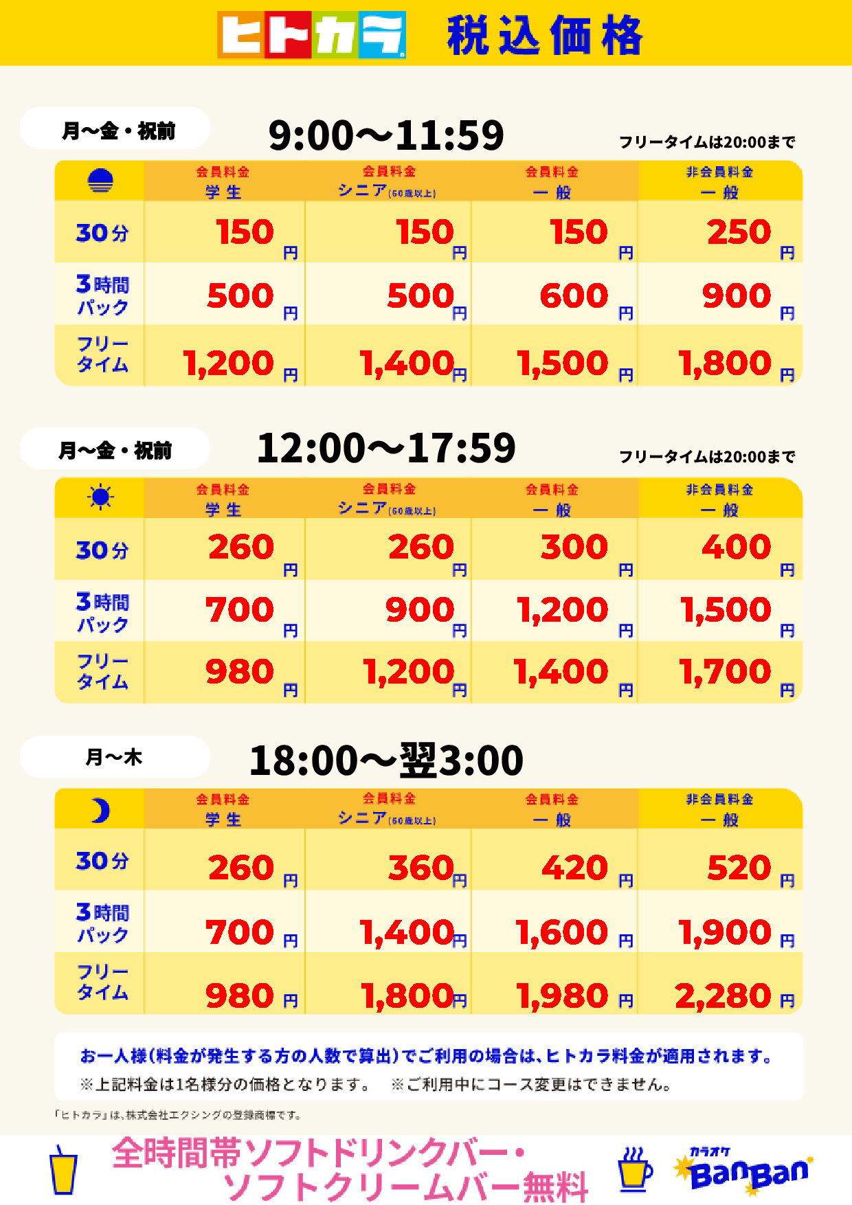 平日（ヒトカラ）表