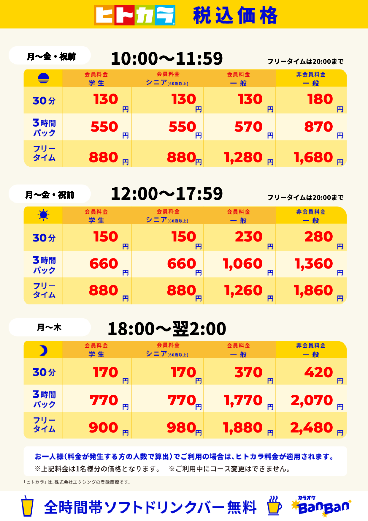 平日(ヒトカラ)表