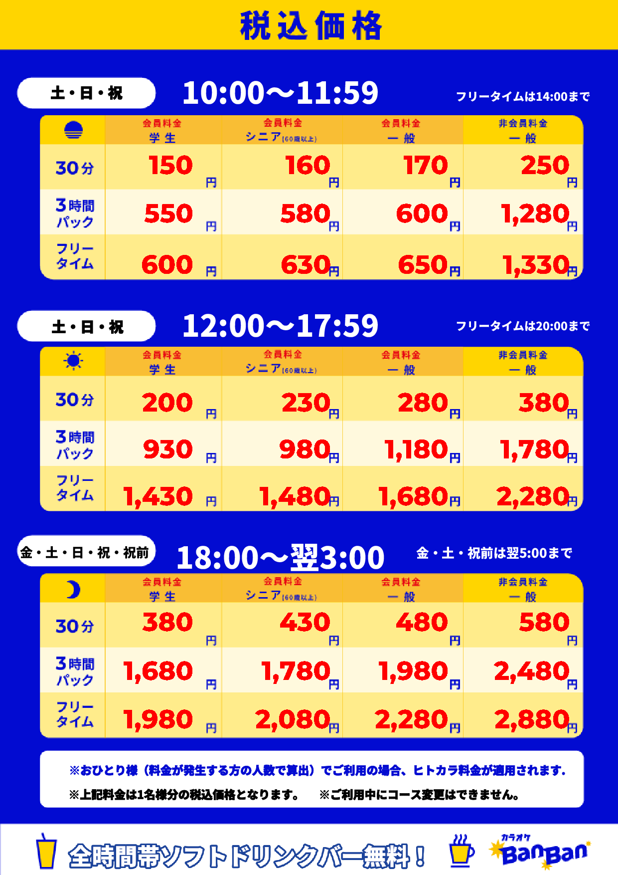 週末料金表