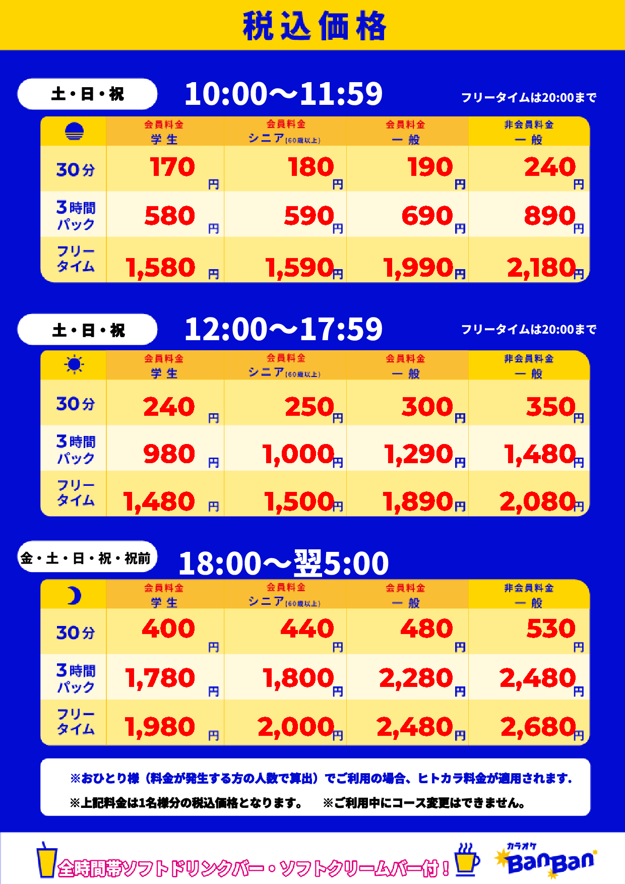 週末料金表
