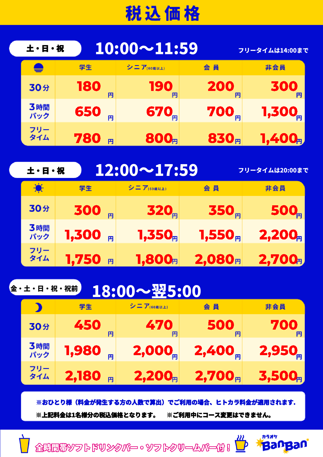週末料金表