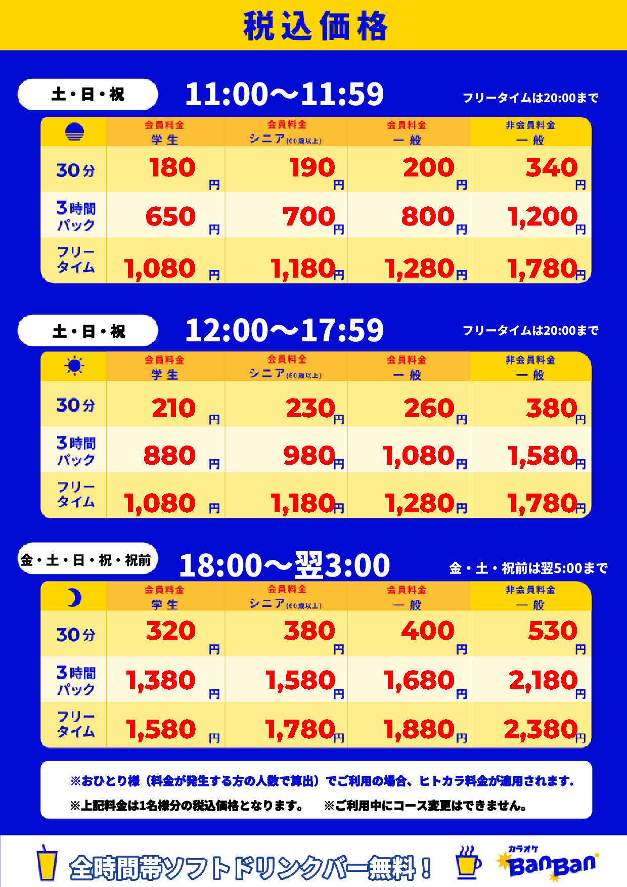 週末料金表