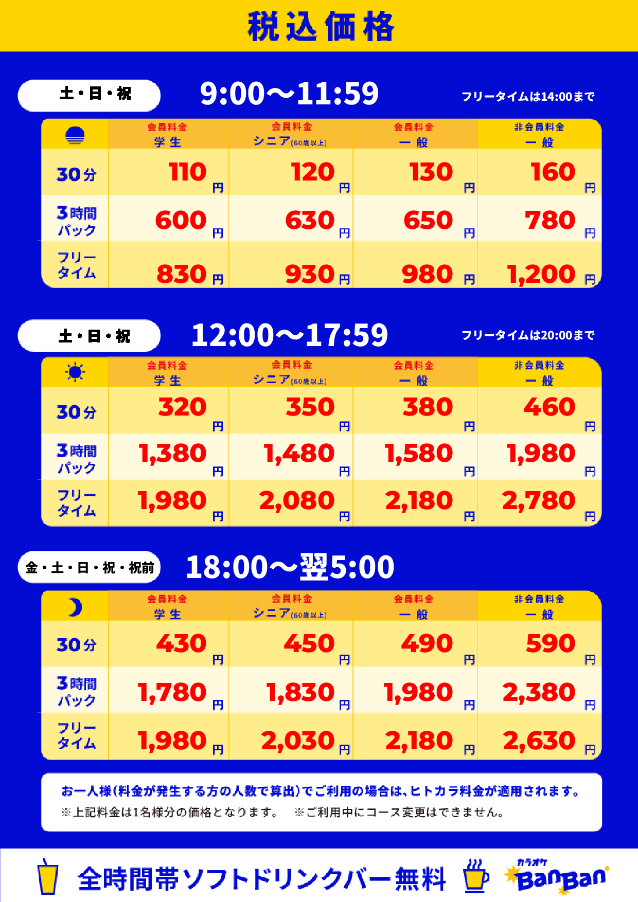週末料金表