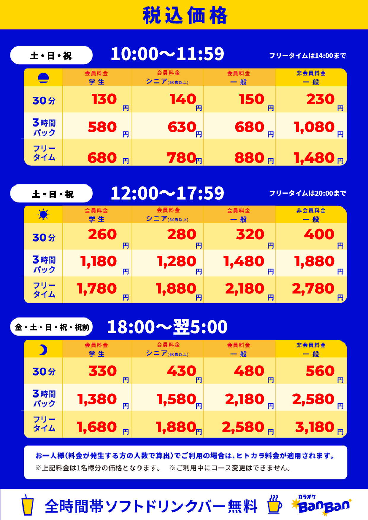 週末料金表