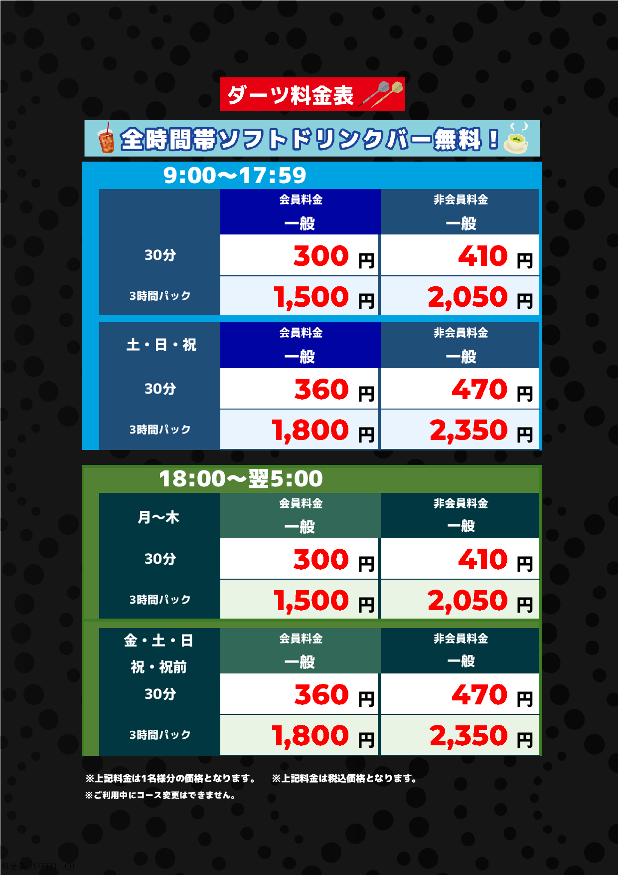 ダーツ料金表