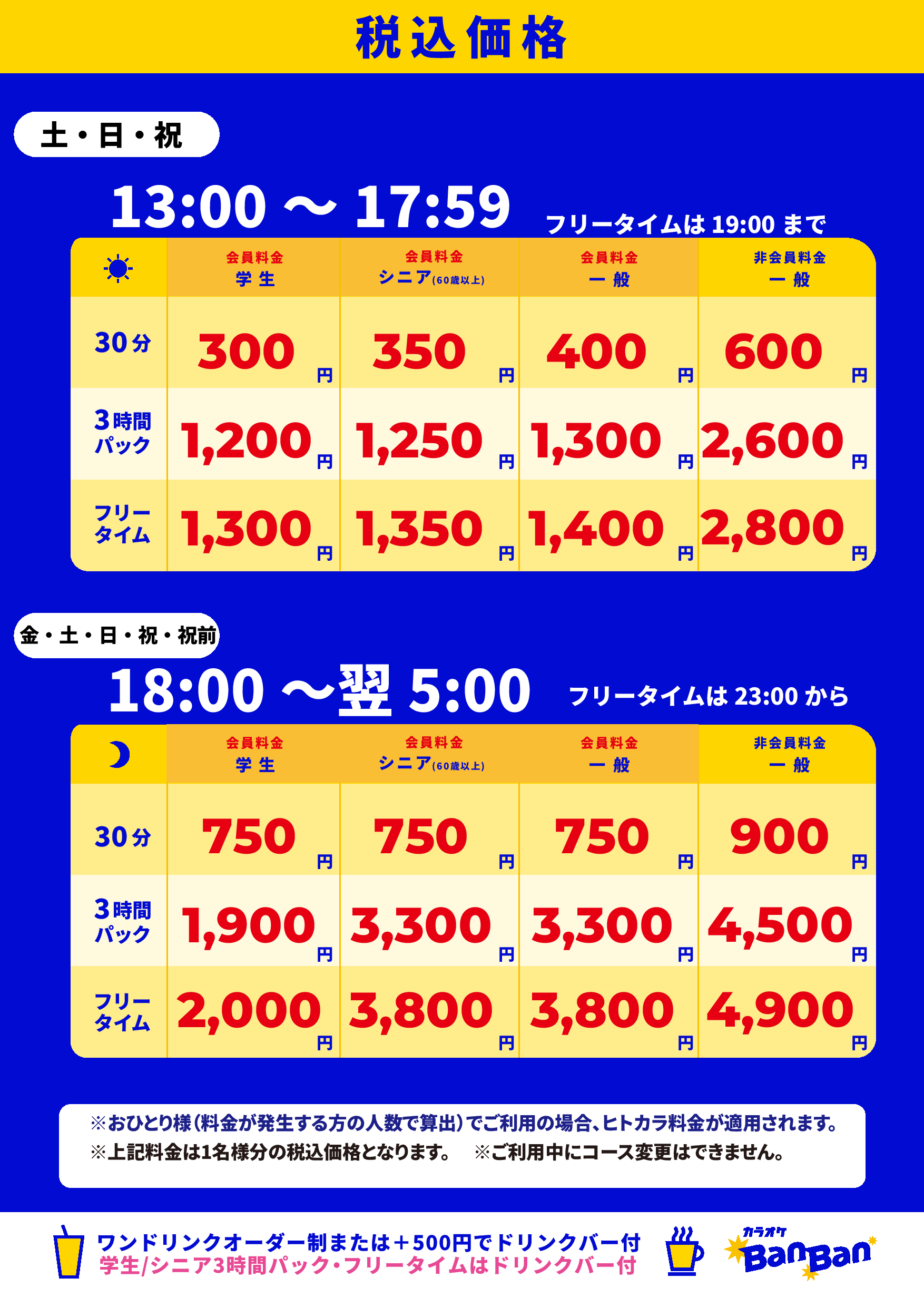 週末料金表
