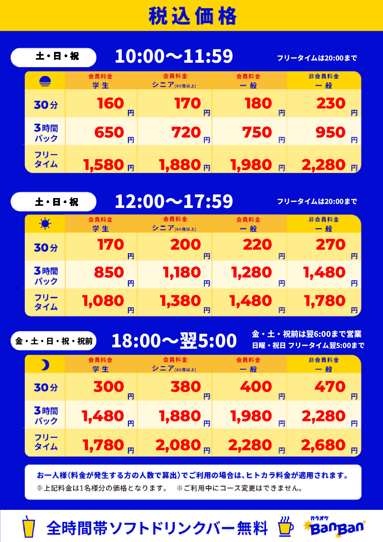 週末料金表