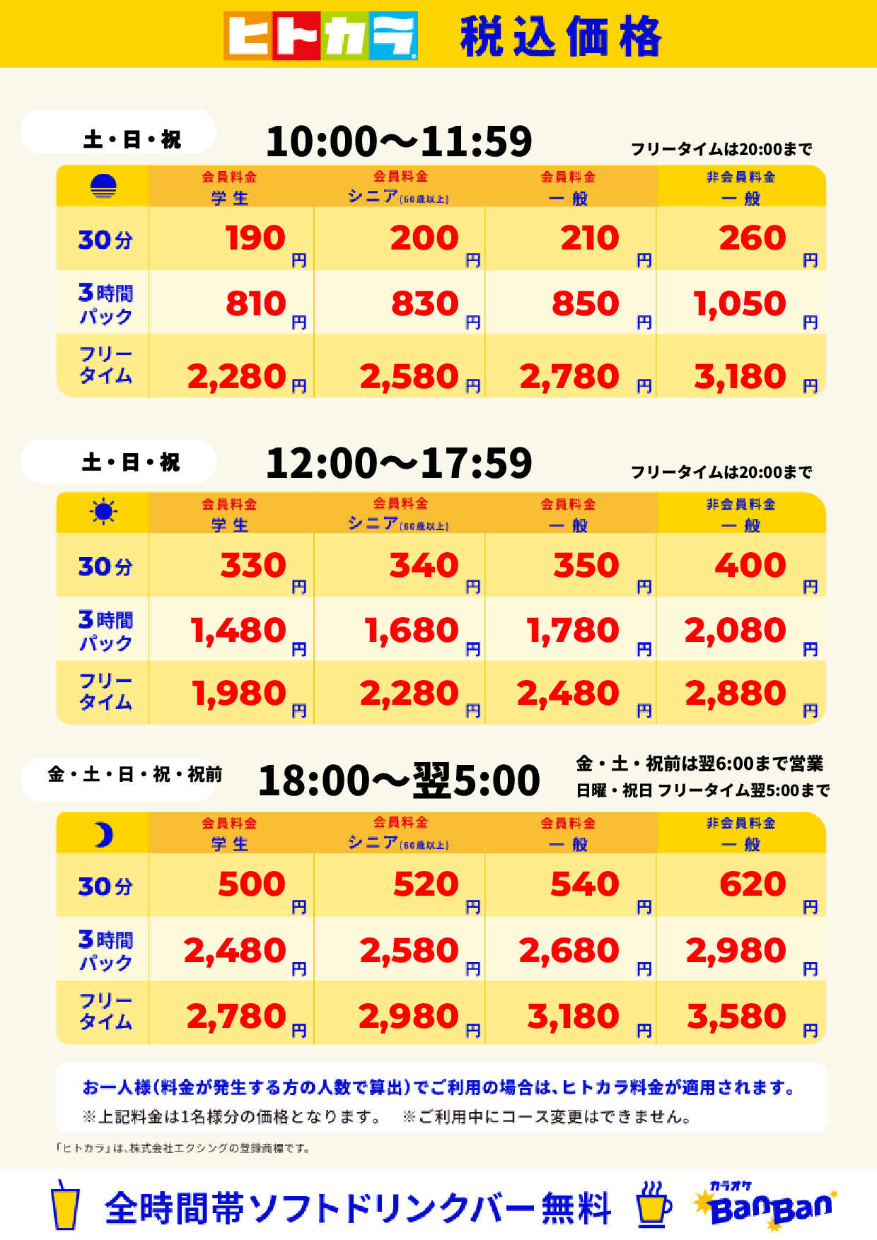 週末料金(ヒトカラ)表