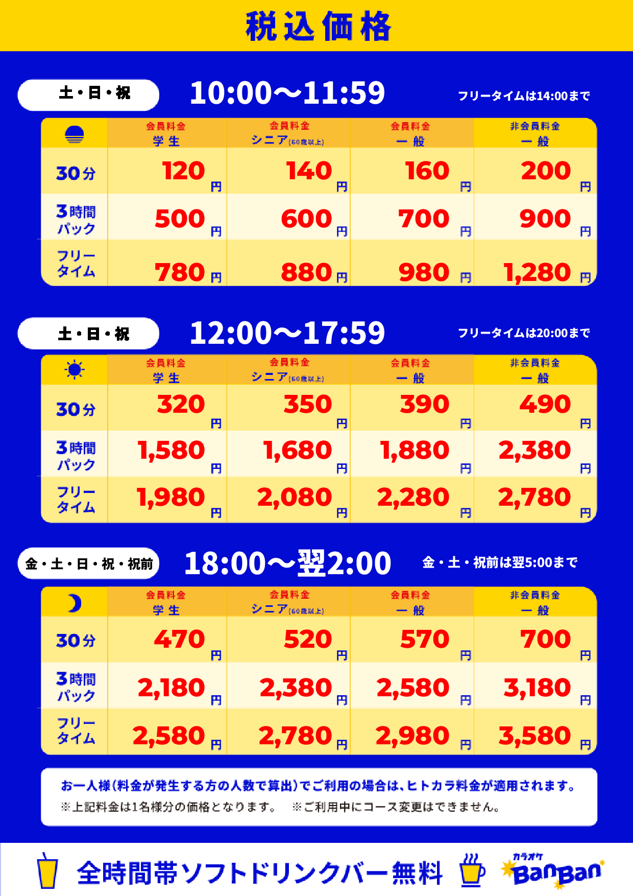 週末料金表
