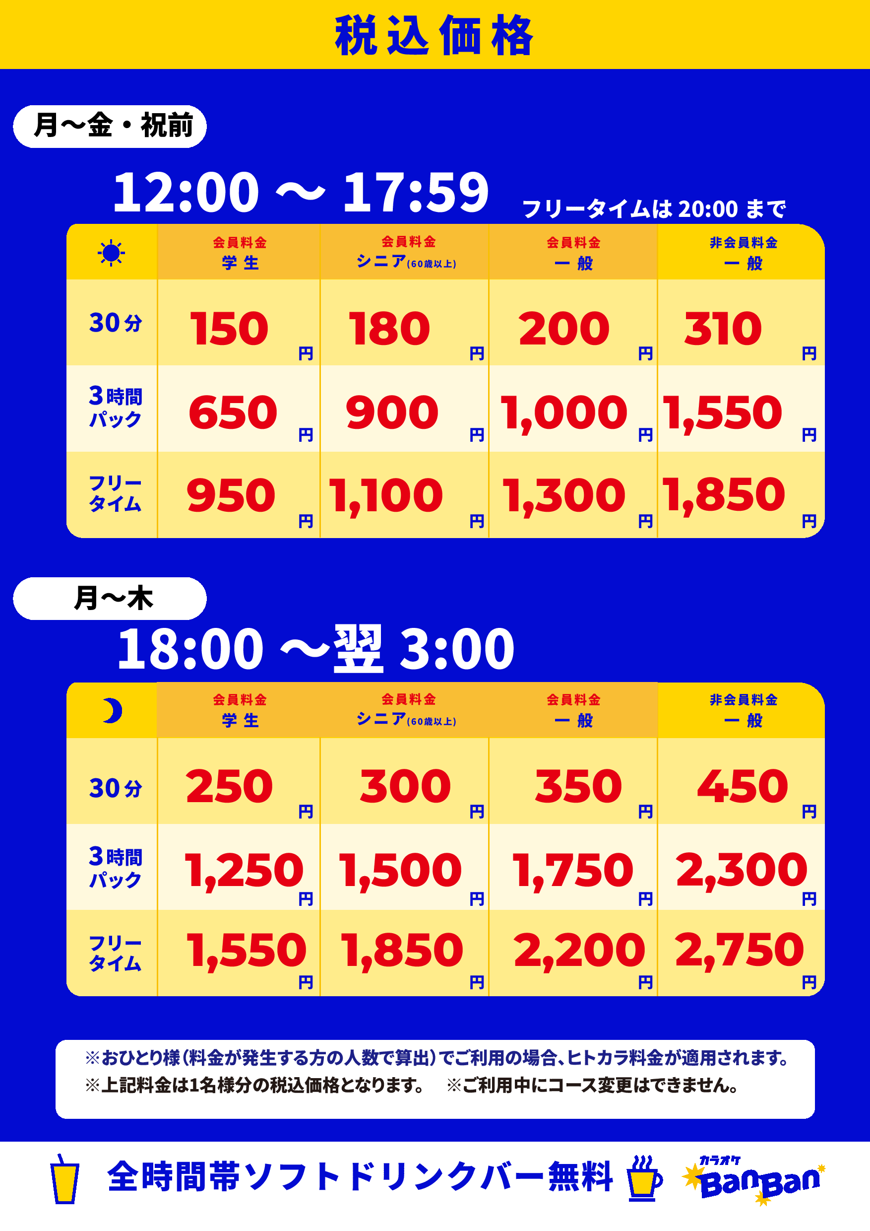 平日料金表