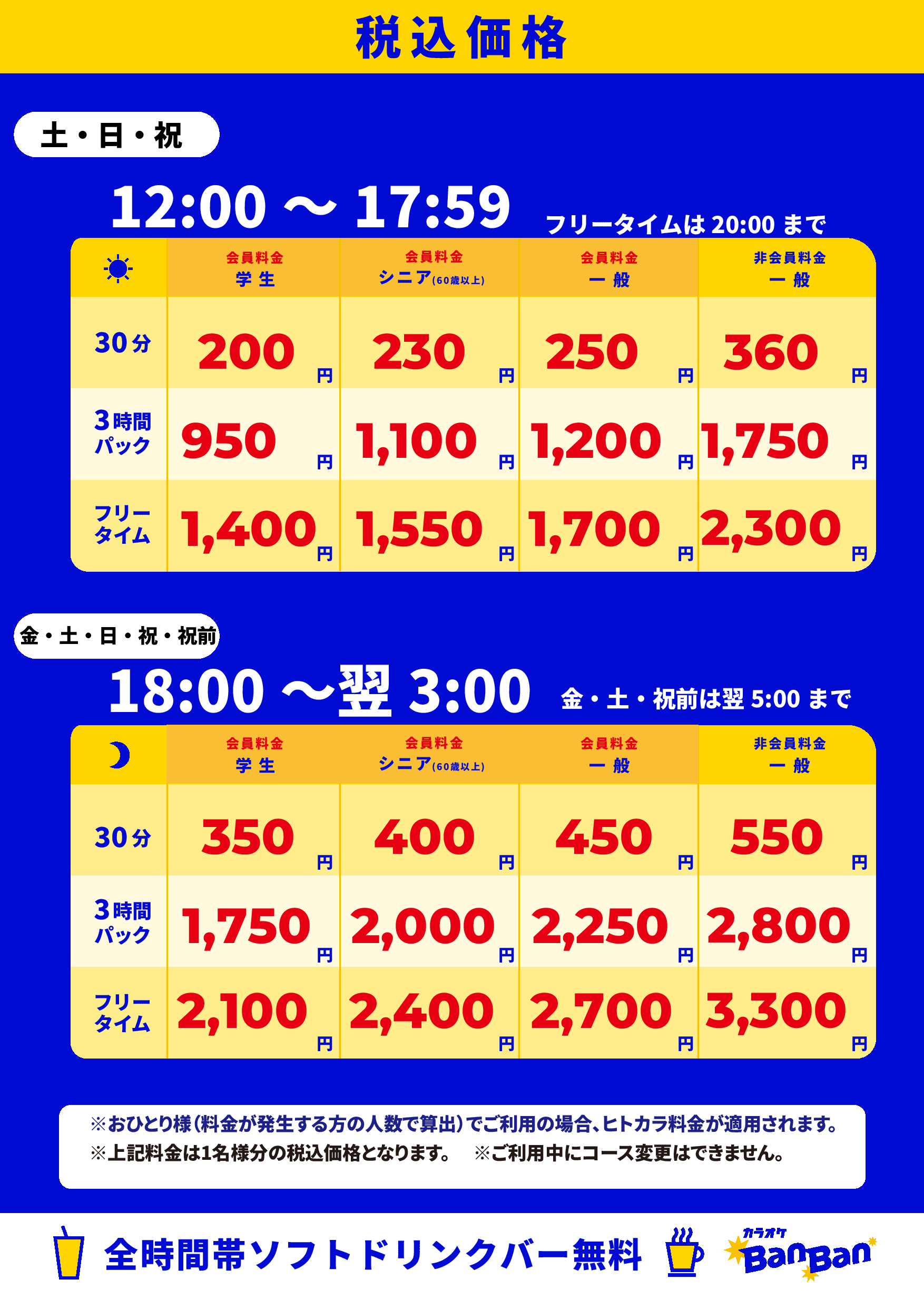 週末料金表
