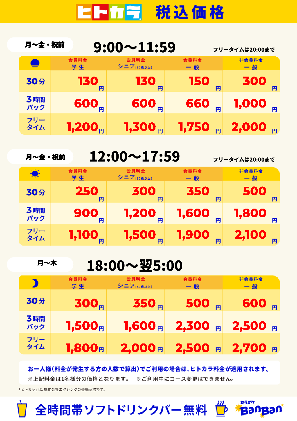 平日料金(ヒトカラ)表