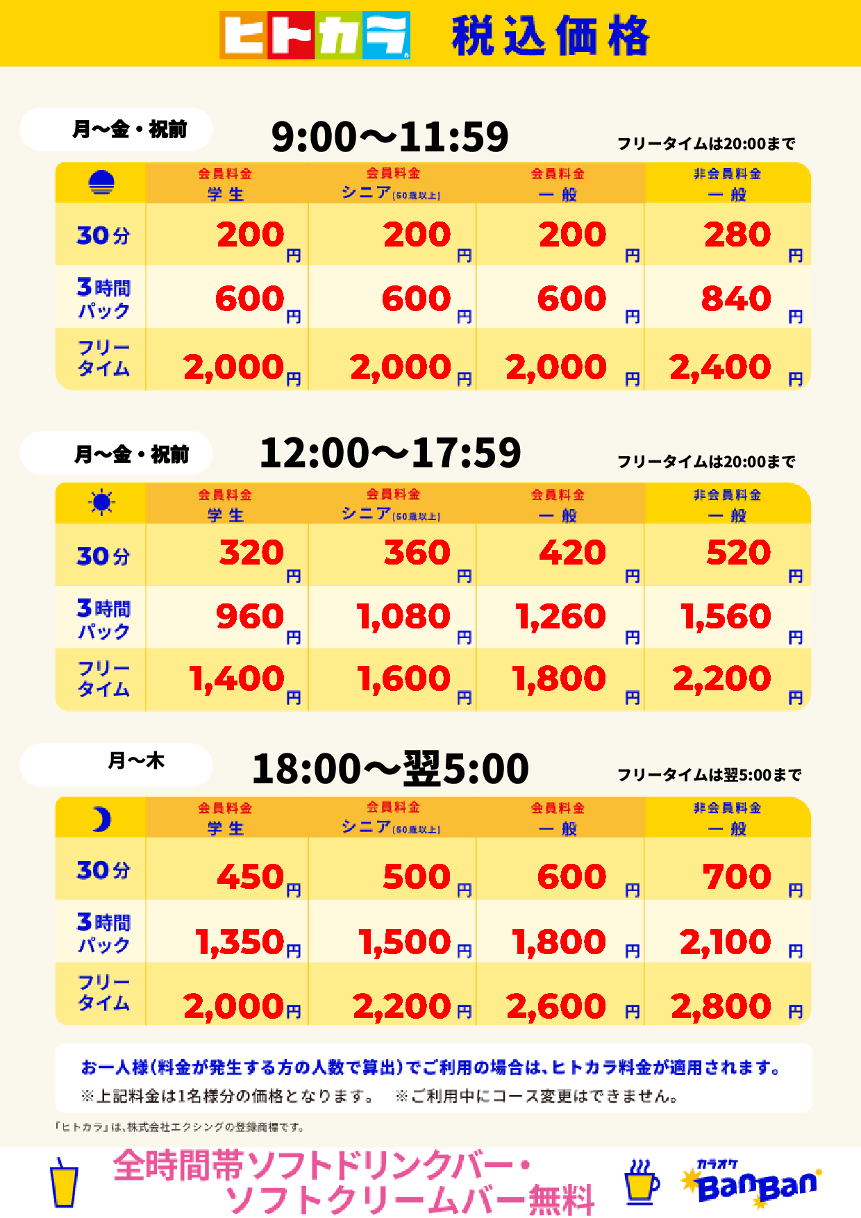 平日(ヒトカラ)表