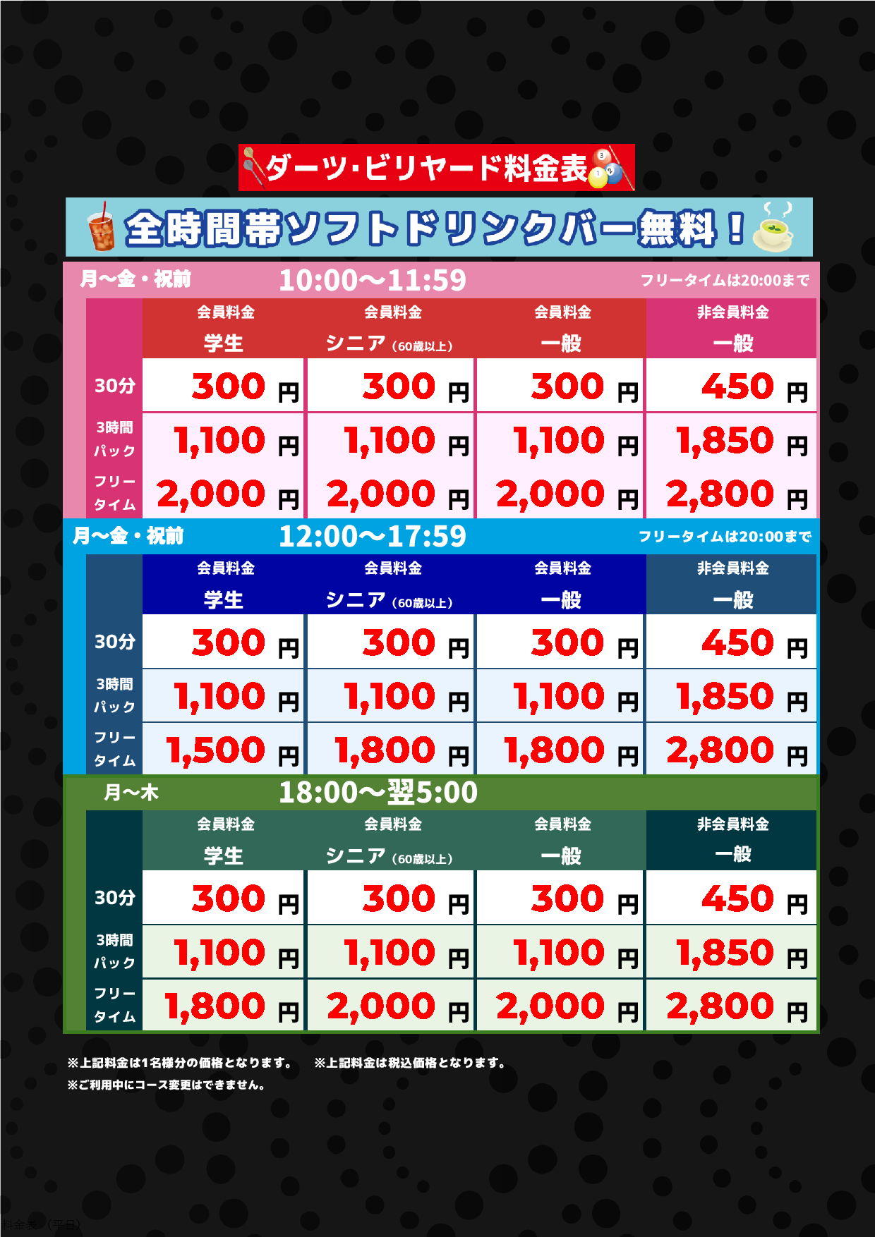 ダーツ・ビリヤード料金(平日)表