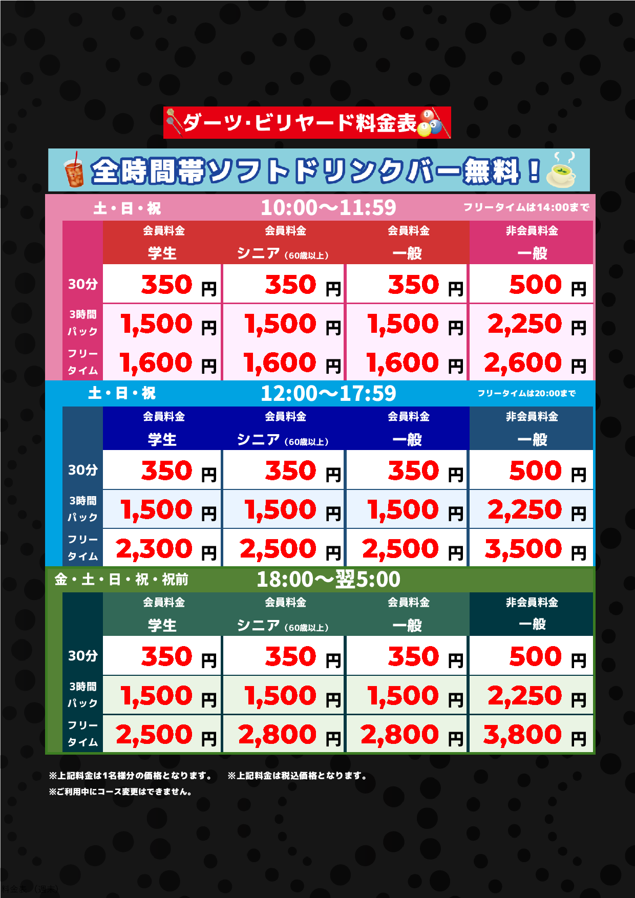 ダーツ・ビリヤード料金(週末)表
