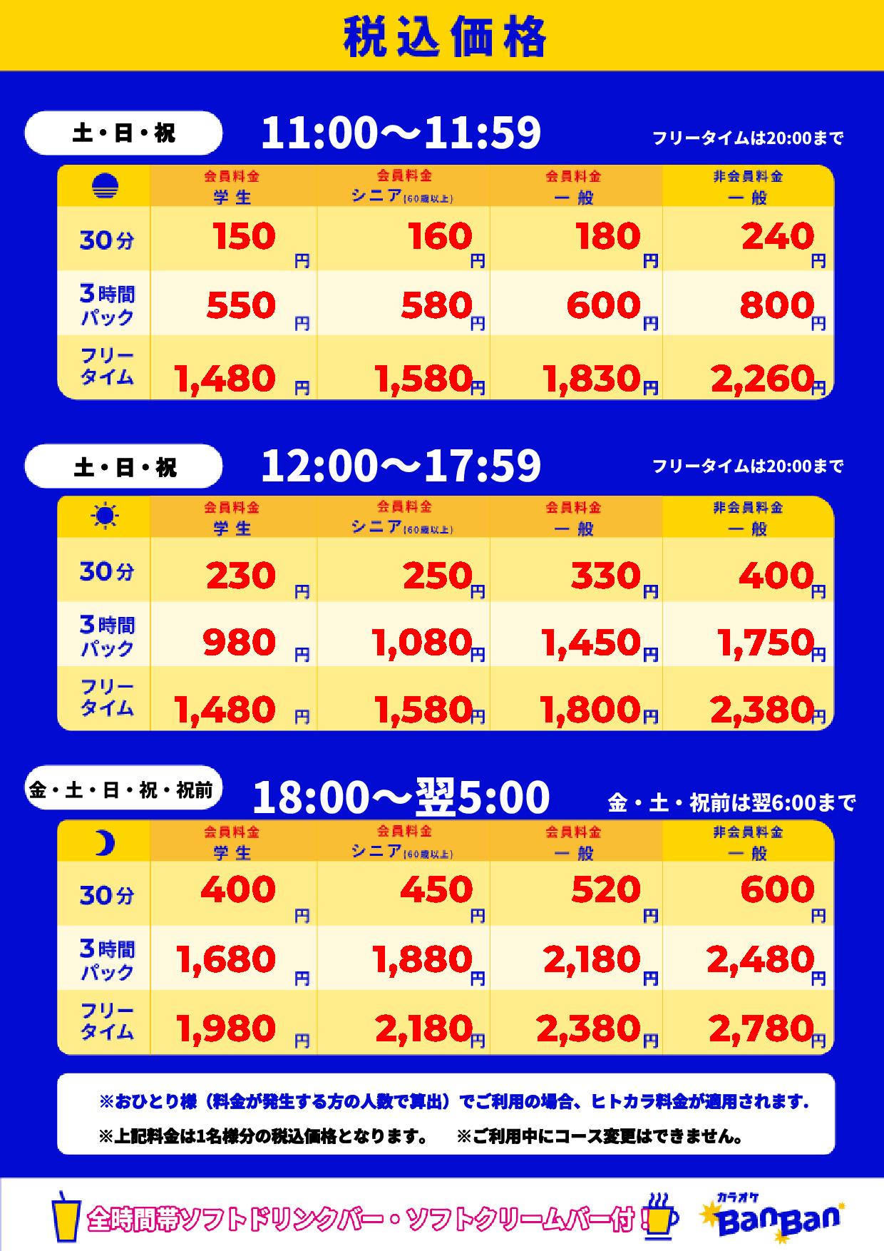 週末料金表