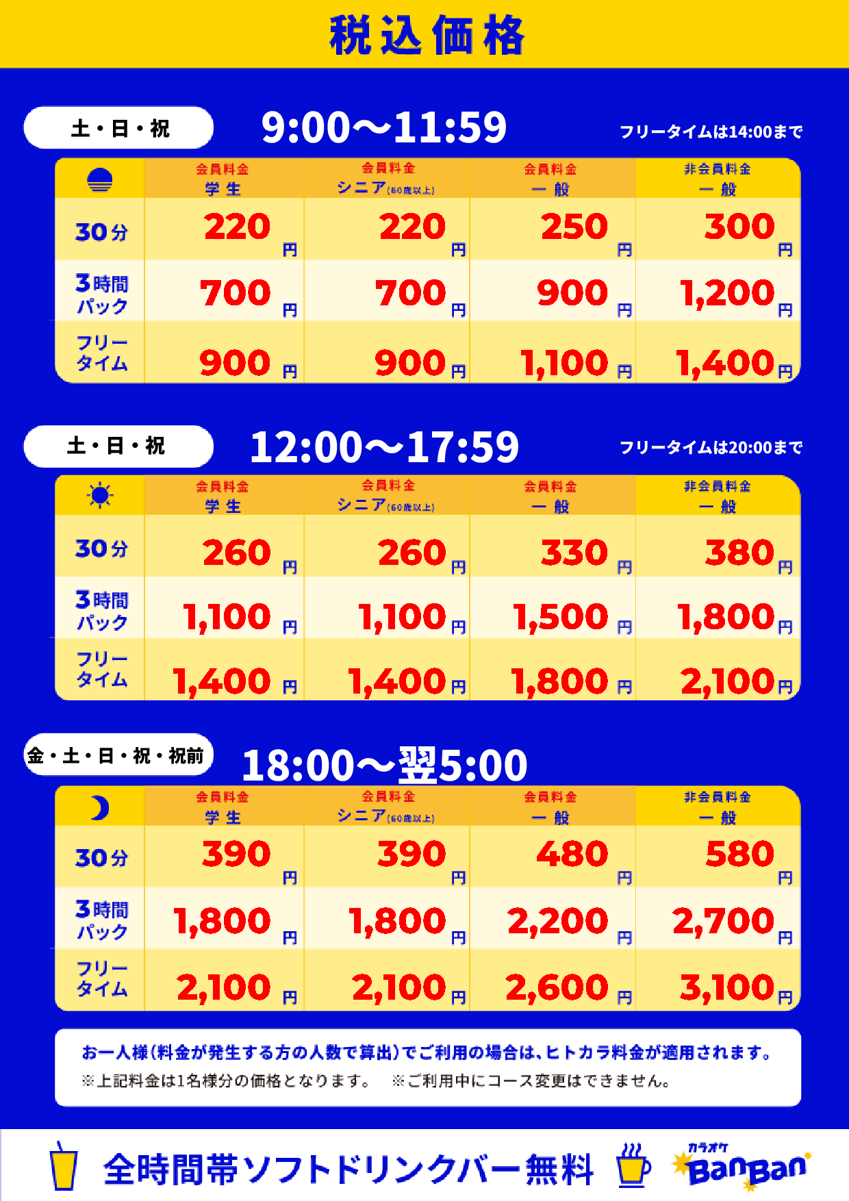 週末料金表