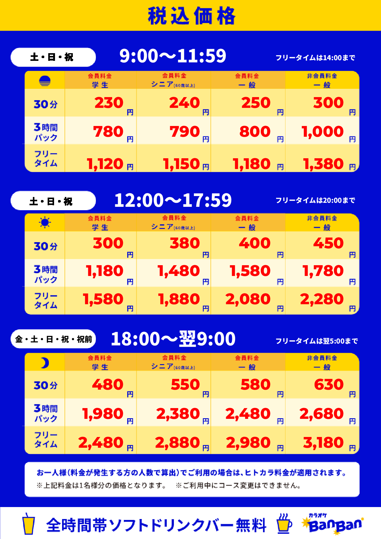 週末料金表