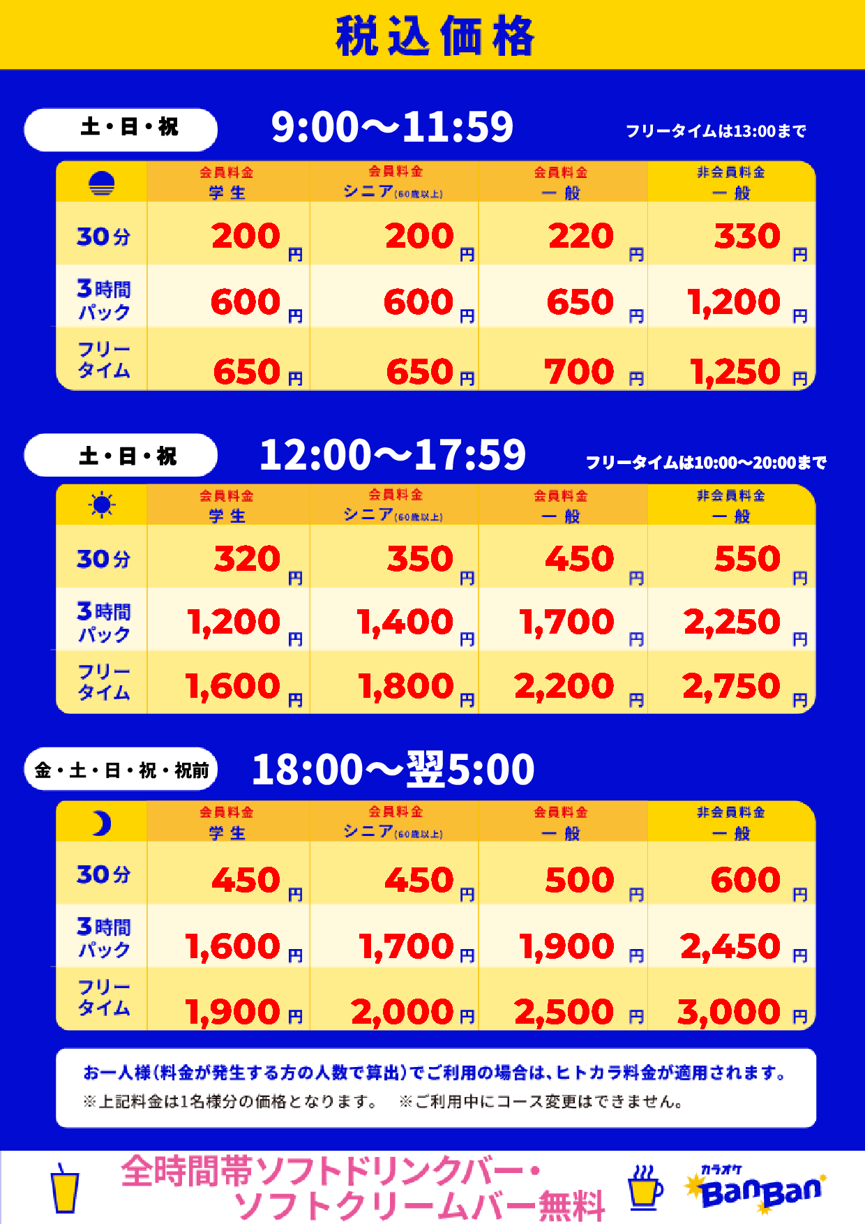週末料金表