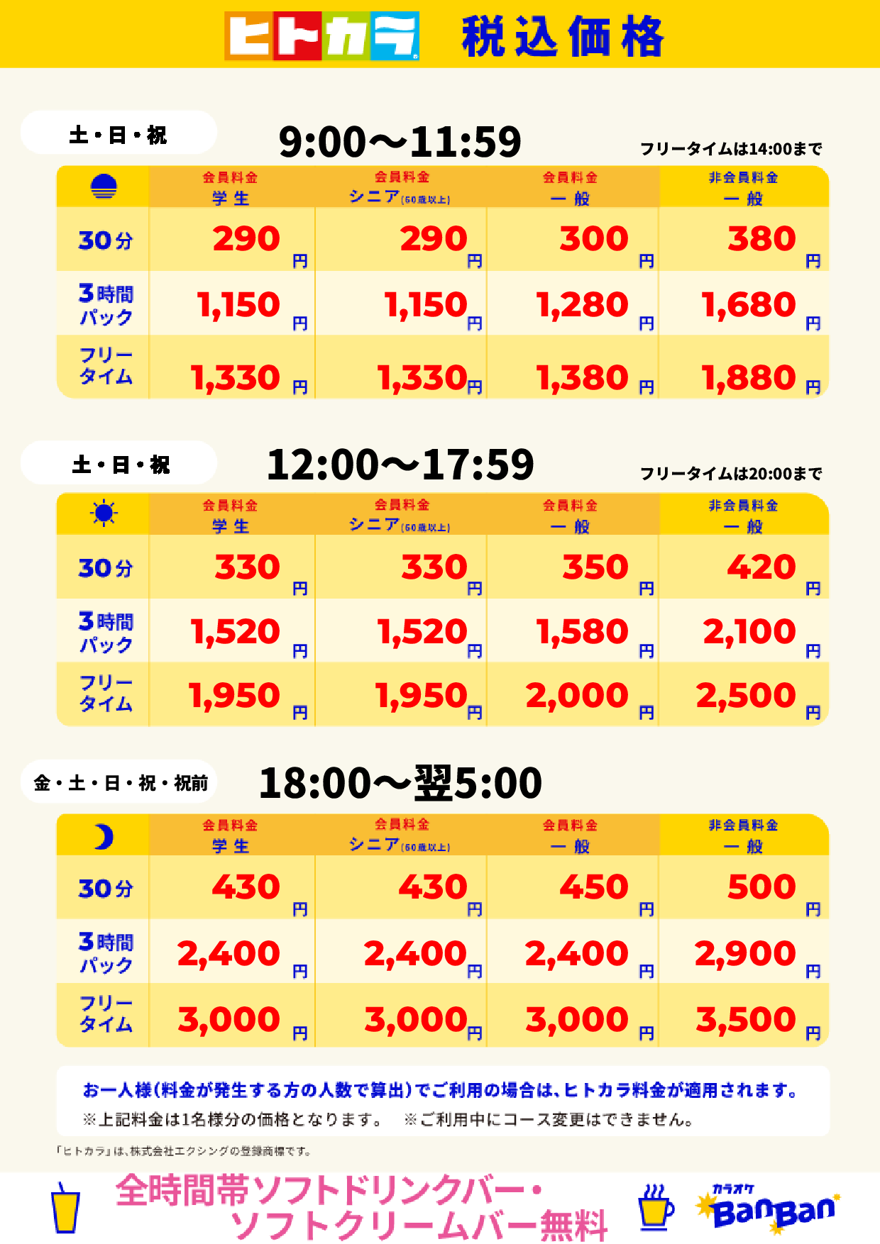 週末料金(ヒトカラ)表