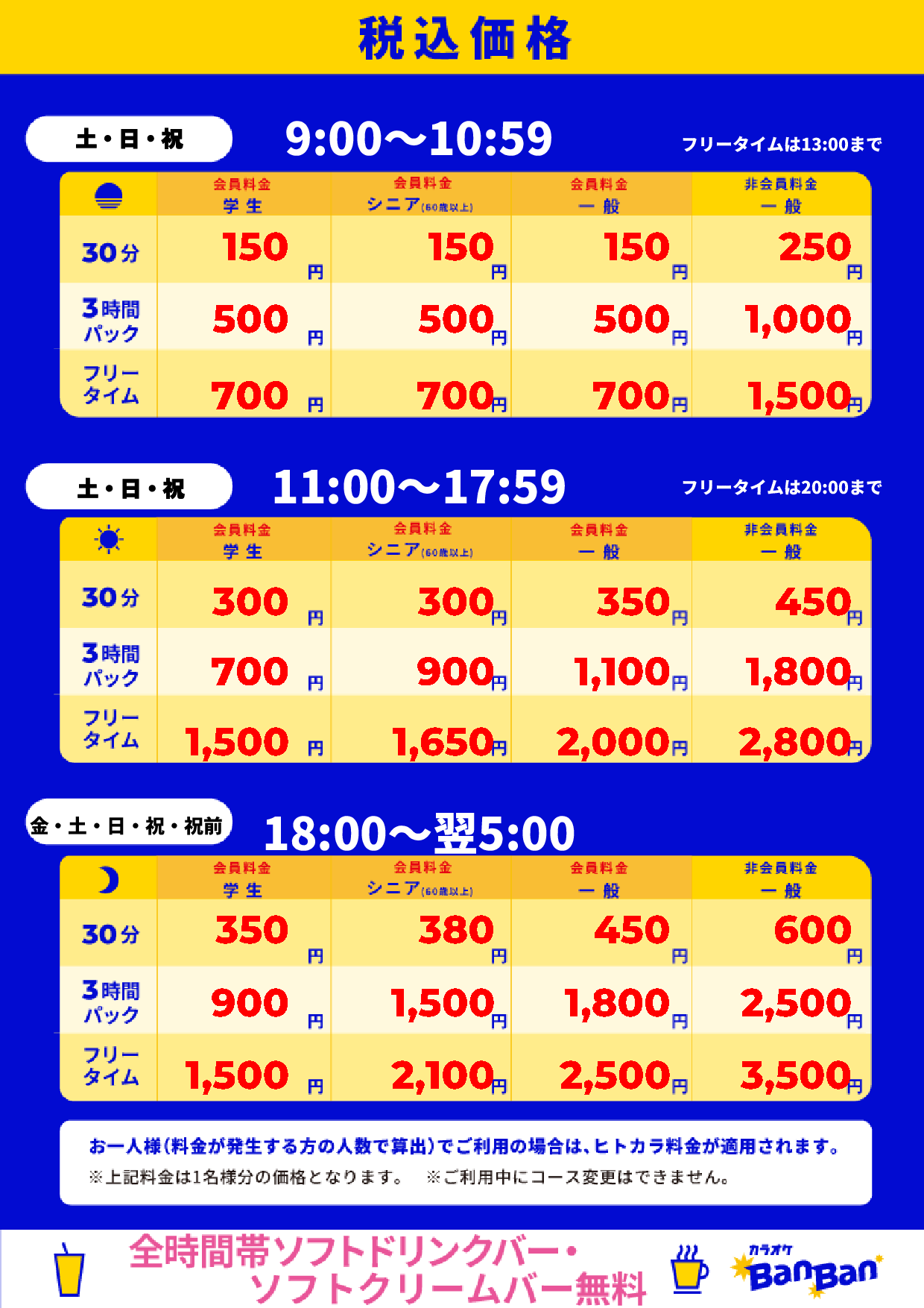 週末料金表